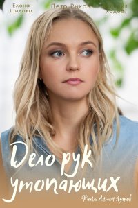 Дело рук утопающих 1-8 серия смотреть онлайн (сериал 2021)