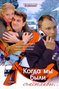 Когда мы были счастливы 1, 2, 3, 4 серия смотреть онлайн (сериал 2009)