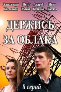 Держись за облака 1-8 серия смотреть онлайн (сериал 2019)