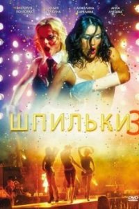 Шпильки 3 (2010) смотреть онлайн