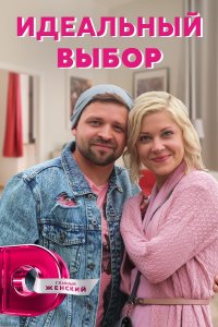 Идеальный выбор 1, 2, 3, 4 серия смотреть онлайн (сериал 2021)