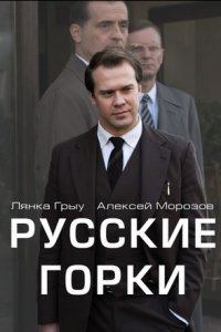 Русские горки 1-24 серия смотреть онлайн (сериал 2021)