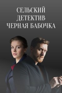 Сельский детектив 8 сезон. Черная бабочка (2021) смотреть онлайн