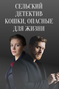 Сельский детектив 9 сезон. Кошки, опасные для жизни (2021) смотреть онлайн