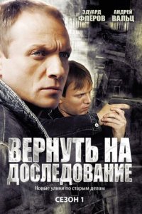 Вернуть на доследование / Висяки 2 сезон