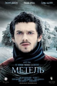 Метель (2014) смотреть онлайн