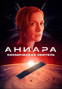 Аниара: Космическая обитель (2018) смотреть онлайн