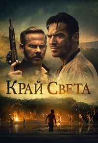 Край света (2021) смотреть онлайн