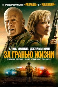 За гранью жизни (2021) смотреть онлайн