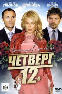 Четверг, 12-е (2012) смотреть онлайн