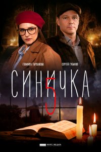 Синичка 5 сезон