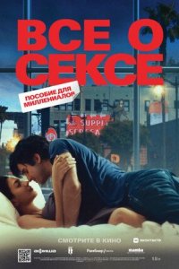 Все о сексе (2021) смотреть онлайн