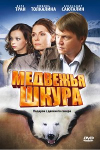 Медвежья шкура