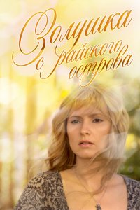 Золушка с острова Джерба / Золушка с райского острова (2009) смотреть онлайн