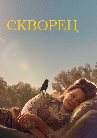 Скворец (2021) смотреть онлайн