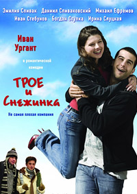 Трое и Снежинка (2007) смотреть онлайн