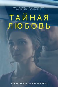 Тайная любовь 2 сезон. Возвращение 1-16 серия смотреть онлайн (сериал 2021)