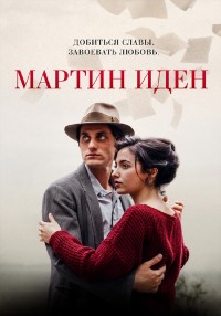 Мартин Иден (2021) смотреть онлайн