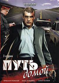 Путь домой (2009) смотреть онлайн