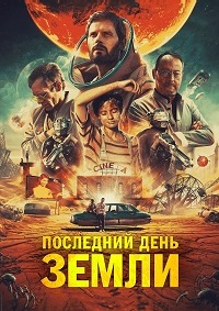 Последний день Земли