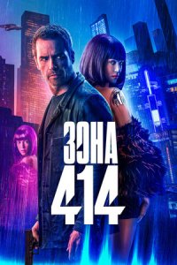 Зона 414 (2021) смотреть онлайн