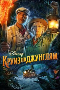 Круиз по джунглям (2021) смотреть онлайн