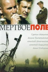 Мёртвое поле (2006) смотреть онлайн