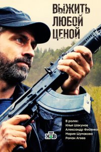 Выжить любой ценой 1-12 серия смотреть онлайн (сериал 2017)