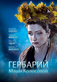 Гербарий Маши Колосовой (2010) смотреть онлайн