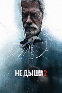 Не дыши 2 (2021) смотреть онлайн