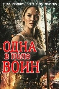 Одна в поле воин (2020) смотреть онлайн