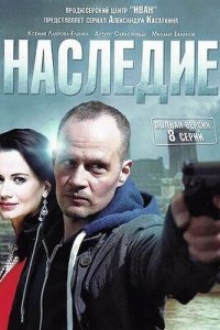 Наследие 1-8 серия смотреть онлайн (сериал 2015)