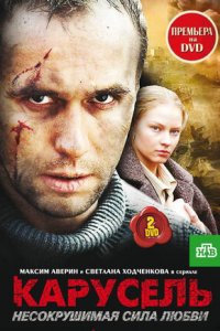 Карусель 1-12 серия смотреть онлайн (сериал 2005)