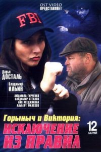 Горыныч и Виктория 1-12 серия смотреть онлайн (сериал 2005)