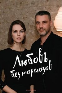 Любовь без тормозов 1-16 серия смотреть онлайн (сериал 2021)