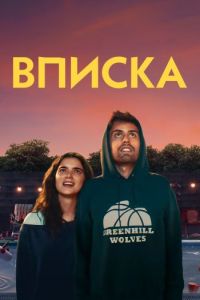 Вписка (2020) смотреть онлайн