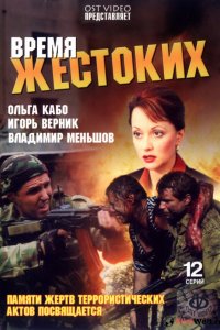 Время жестоких 1-12 серия смотреть онлайн (сериал 2004)