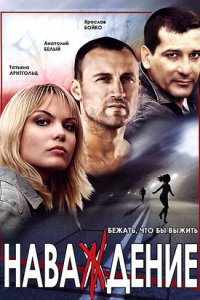 Наваждение 1-8 серия смотреть онлайн (сериал 2004)