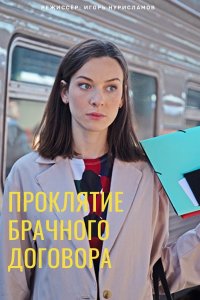 Проклятие брачного договора 1, 2, 3, 4 серия смотреть онлайн (сериал 2021)