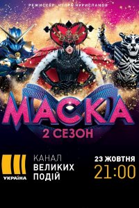 Шоу Маска 2 сезон. Украина 11 выпуск (новогодняя) 31 12 2021 смотреть онлайн