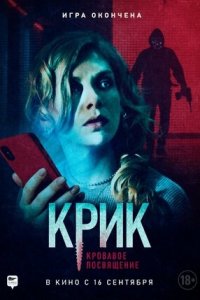 Крик. Кровавое посвящение (2020) смотреть онлайн