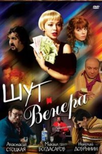 Шут и Венера (2008) смотреть онлайн