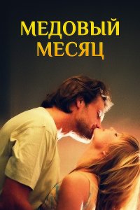 Медовый месяц 1, 2, 3, 4 серия смотреть онлайн (сериал 2003)