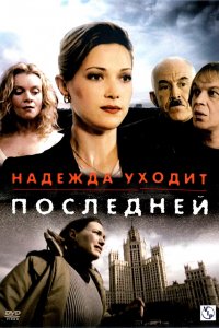 Надежда уходит последней 1-15 серия смотреть онлайн (сериал 2004)