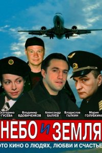 Небо и земля 1-16 серия смотреть онлайн (сериал 2004)