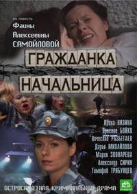 Гражданка начальница 1,2 сезон смотреть онлайн (все серии)