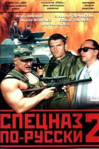 Русский спецназ / Спецназ по-русски 2 сезон 1-8 серия смотреть онлайн (сериал 2004)