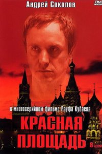 Красная площадь 1-8 серия смотреть онлайн (сериал 2004)