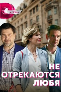 Не отрекаются любя 1, 2, 3, 4 серия смотреть онлайн (сериал 2021)