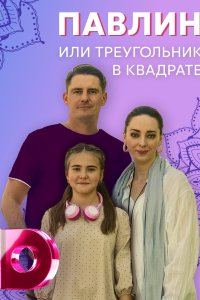 Павлин, или Треугольник в квадрате 1, 2, 3, 4 серия смотреть онлайн (сериал 2021)